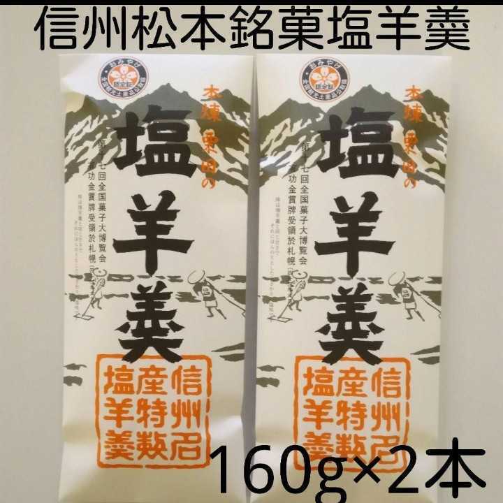 信州松本銘菓栗田の塩羊羮160g×2本セットようかん_画像1