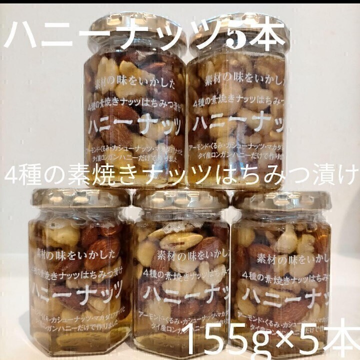 【5本セット】ツルヤ ハニーナッツ 4種の素焼きナッツはちみつ漬けの画像1