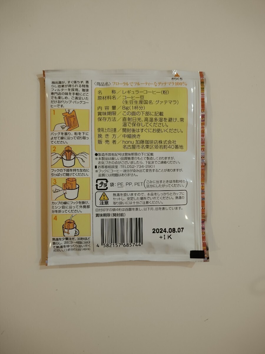 30袋セット【5種類×6】加藤珈琲店ドリップバッグコーヒーの画像4