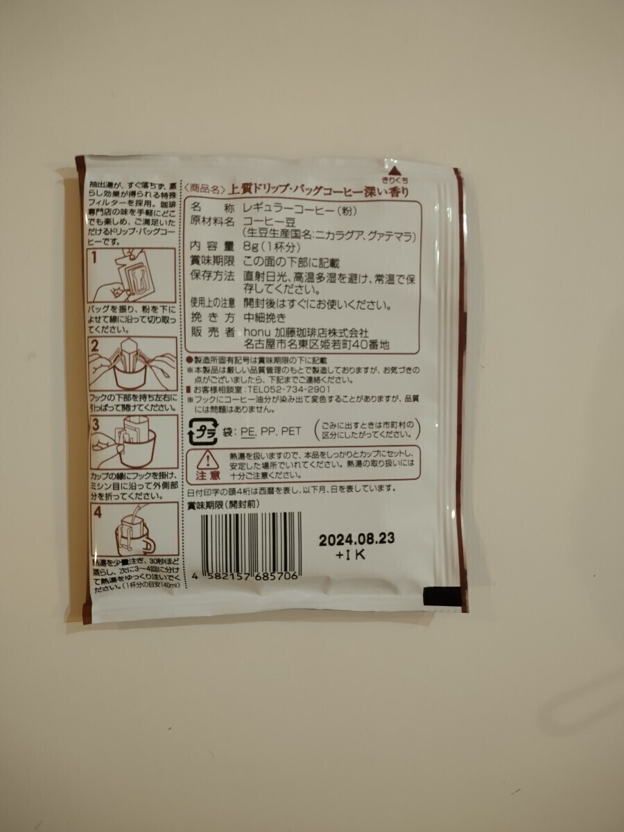 30袋セット【5種類×6】加藤珈琲店ドリップバッグコーヒーの画像3