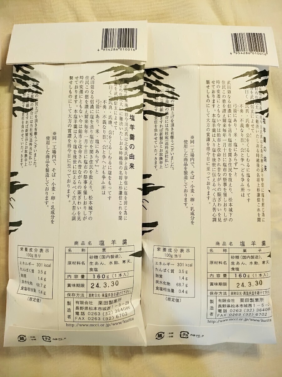 信州松本銘菓栗田の塩羊羮160g×2本セットようかんの画像2