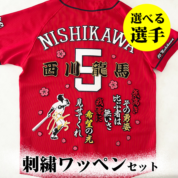 広島カープ 刺繍ワッペン 5点セット【黒】 選べる選手/応援歌/ユニフォーム/カープ/カープ女子