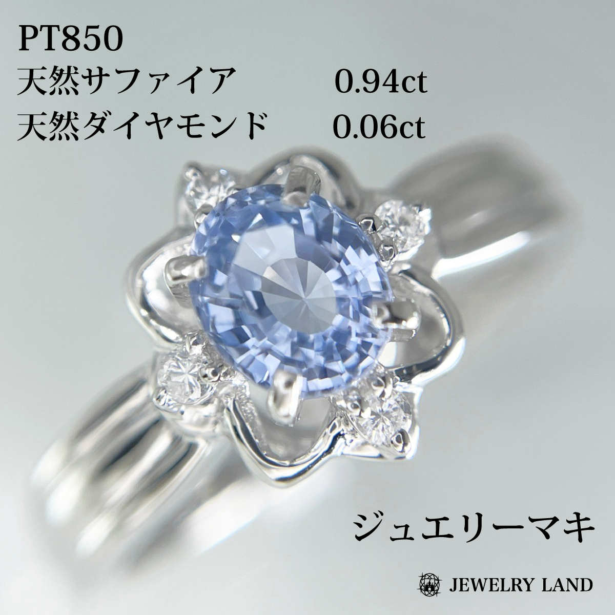 【ジュエリーマキ】PT850 天然サファイア 0.94ct ダイヤ 0.06ct
