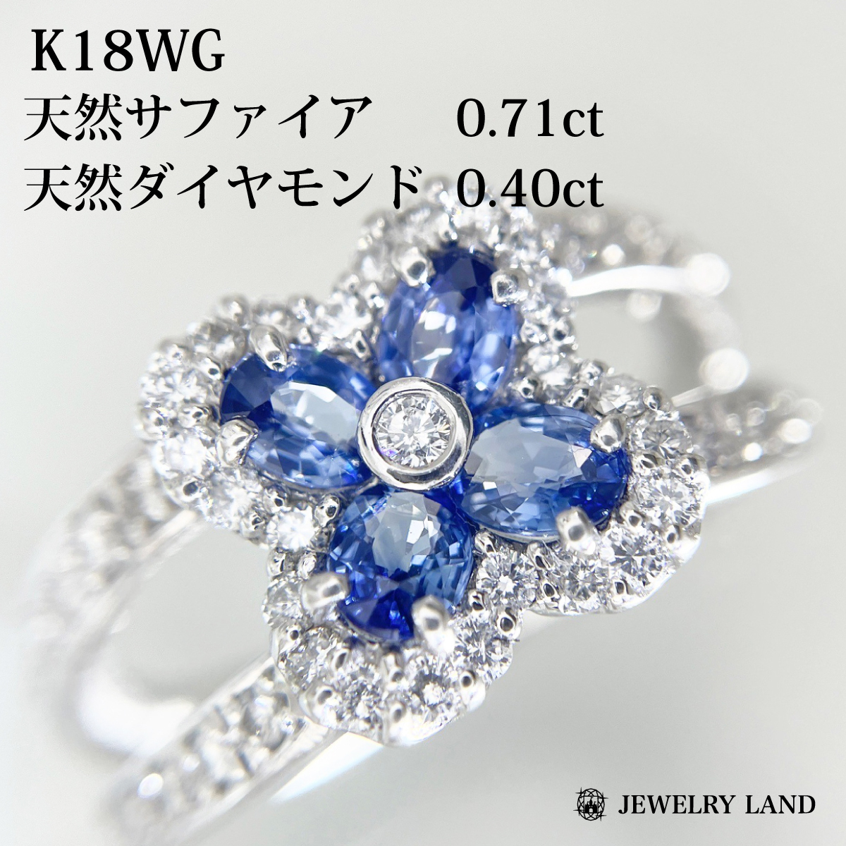 K18wg 天然サファイア 0.71ct 天然ダイヤモンド 0.40ct リング