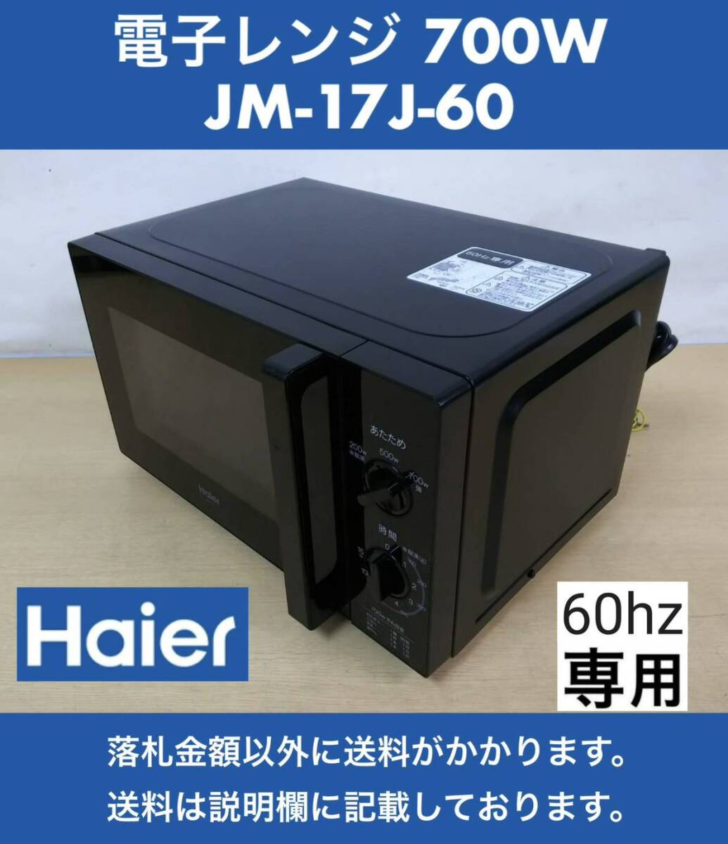 超美品 Haier ハイアール 電子レンジ JM-17J-60 ブラック ハイパワー700W 使用回数少ない(未使用に近い) 中古動作品 2022年製 60Hz専用の画像1