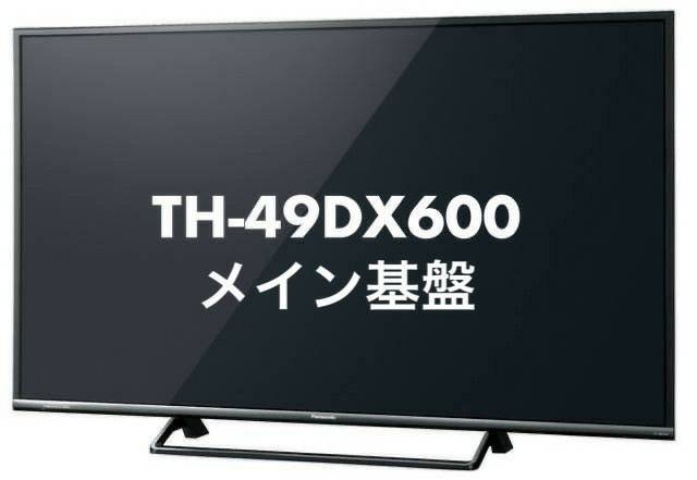 Panasonic パナソニック 2016年製 4K対応49型テレビ TH-49DX600 メイン基盤(チューナー部+B-CASカードスロット) 中古品_画像7