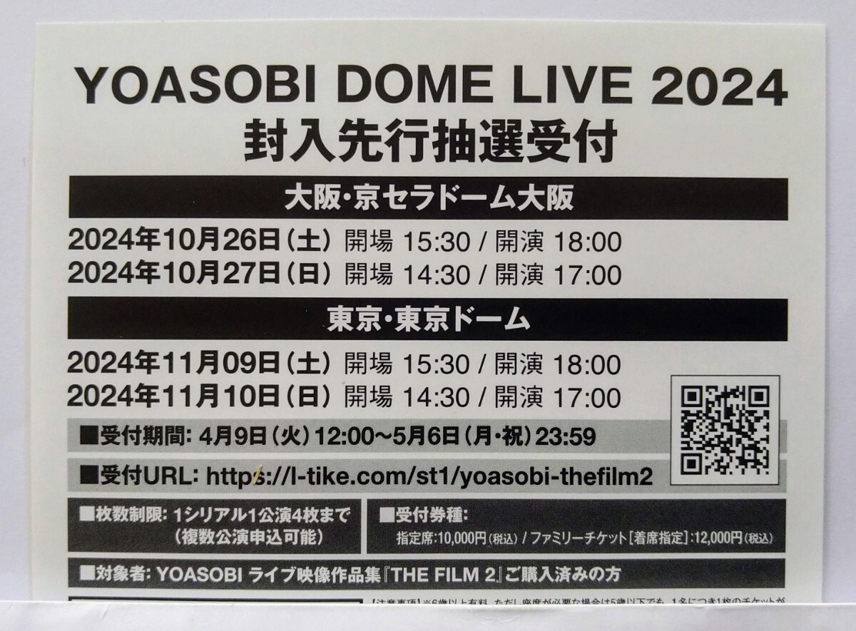 ◆YOASOBI THE FILM 2 封入特典【YOASOBI DOME LIVE 2024 チケット先行抽選受付シリアルナンバー】◆の画像1
