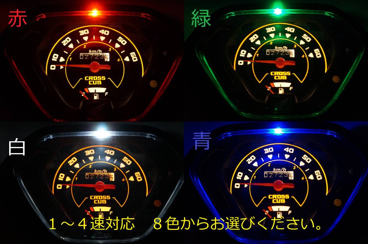 クロスカブ　JA45　JA10　AA06　 LED シフトインジケーター　YOUTUBE　 取付動画　ヒューズ付　_画像1