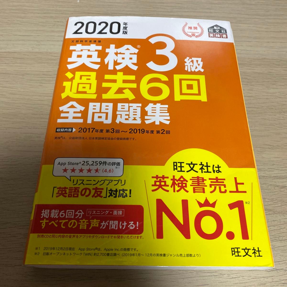 旺文社　2020年度版　英検3級　過去6回問題集