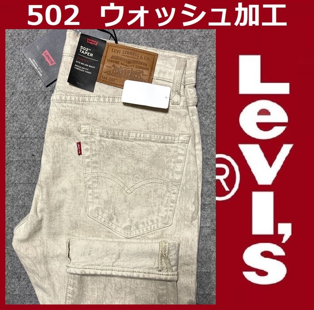 W32 ★新品 リーバイス プレミアム 502 テーパード ベージュ ライトグレーウォッシュ加工 ストレッチ デニム パンツ Levi's 29507-1207