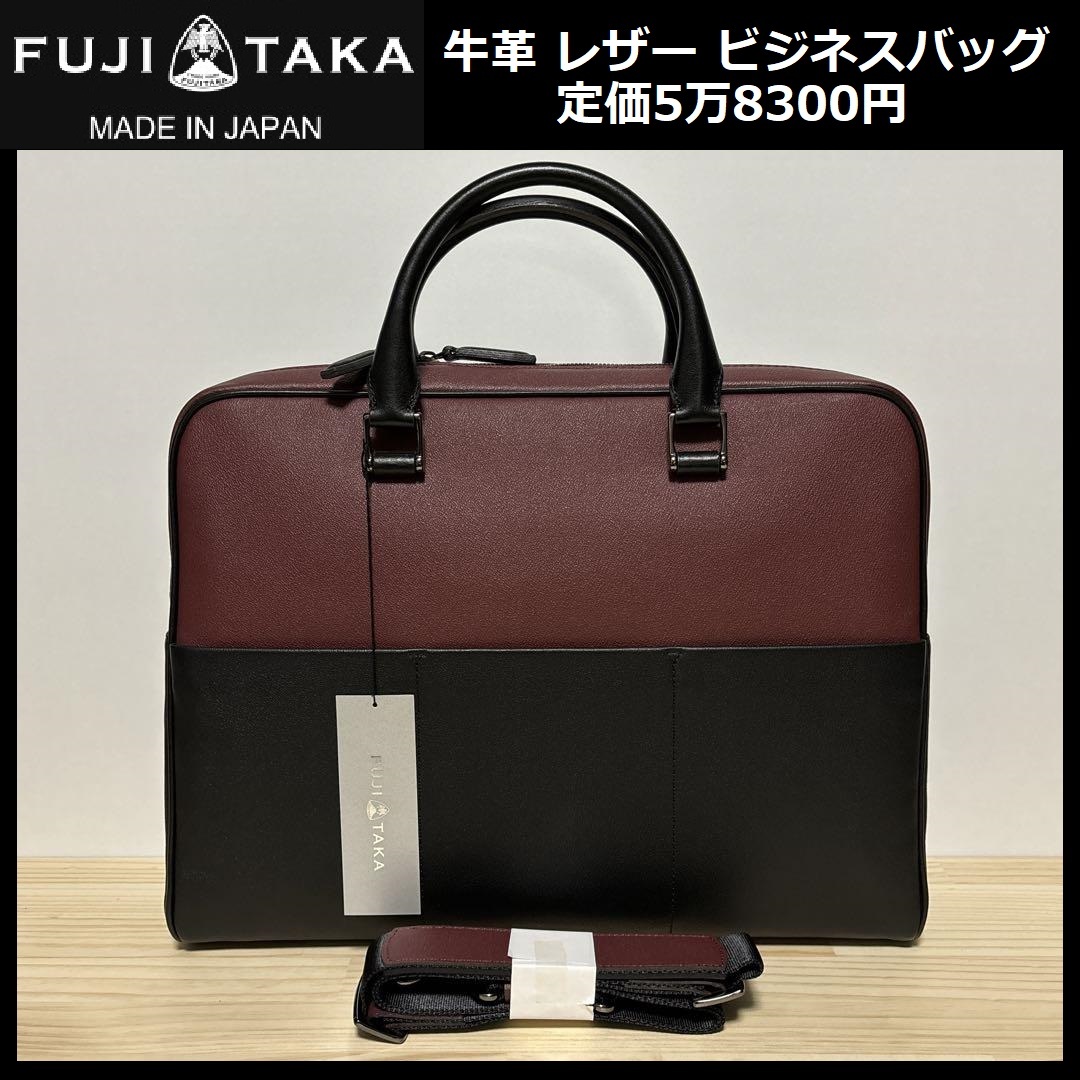 ★定価5万8300円★新品 FUJITAKA フジタカ 牛革 レザー ベリル ビジネスバッグ A4サイズ ブリーフケース 日本製 ワイン イケテイ 646551 ⑲の画像1