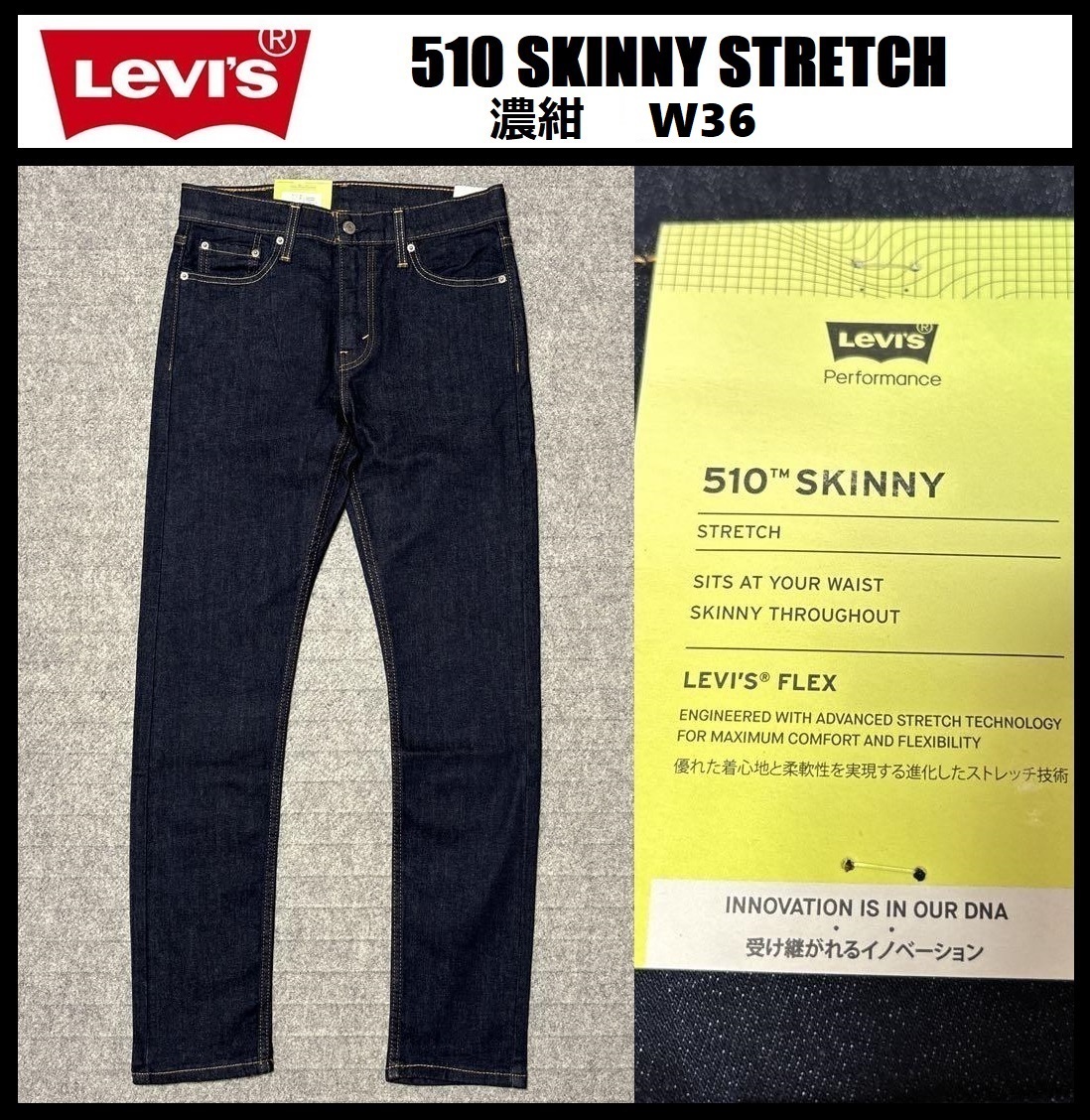 W36 ★新品 リーバイス 510 スキニー パンツ 濃紺 ストレッチ デニム パンツ ジーンズ Levi's 510 SKINNY 05510-0692_画像1