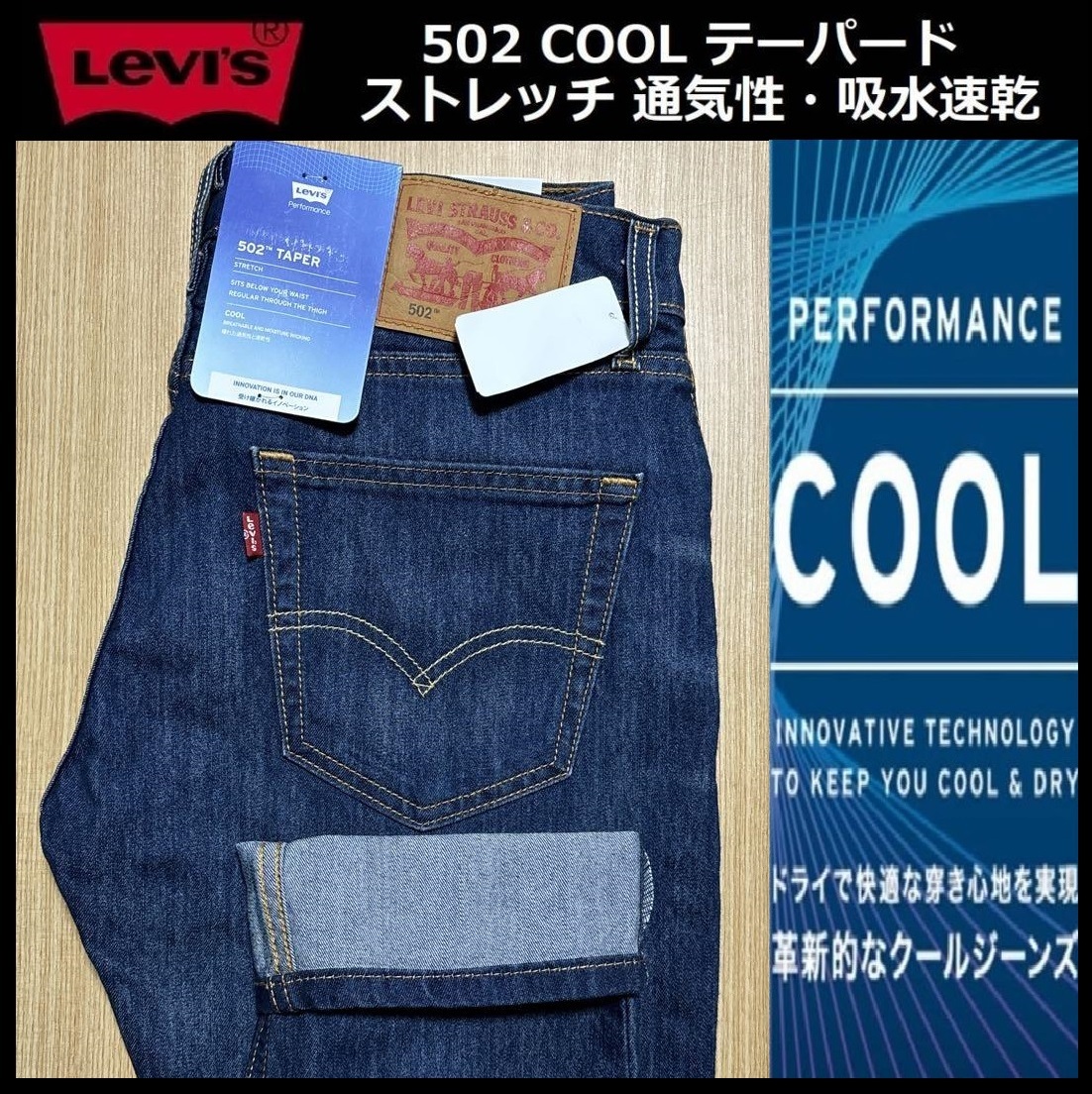 W32 ★新品 Levi's リーバイス 502 COOL テーパード ストレッチ デニムパンツ ジーンズ クール デニム 軽量 通気 吸湿 29507-1354_画像1