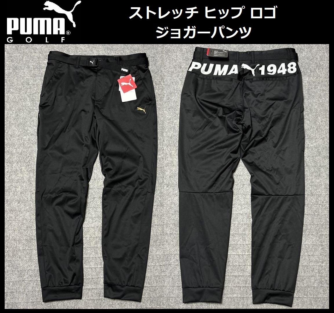 Lサイズ ★新品 PUMA GOLF プーマ ゴルフ ストレッチ ヒップ ロゴ ジョガーパンツ ベルト付 黒 ゴルフパンツ 539340-01_画像1