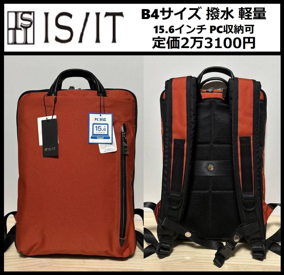 ★定価2万3100円★新品 IS/IT イズイット B4サイズ ビジネス リュック 15.6インチ PC収納 オレンジ ビジネスバッグ 撥水 軽量 956712 ⑭の画像1