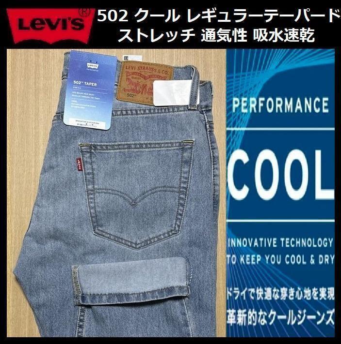 W36 ★新品 Levi's リーバイス 502 COOL レギュラーテーパード ストレッチ デニムパンツ ジーンズ クール 軽量 通気 吸湿 29507-1326_画像1