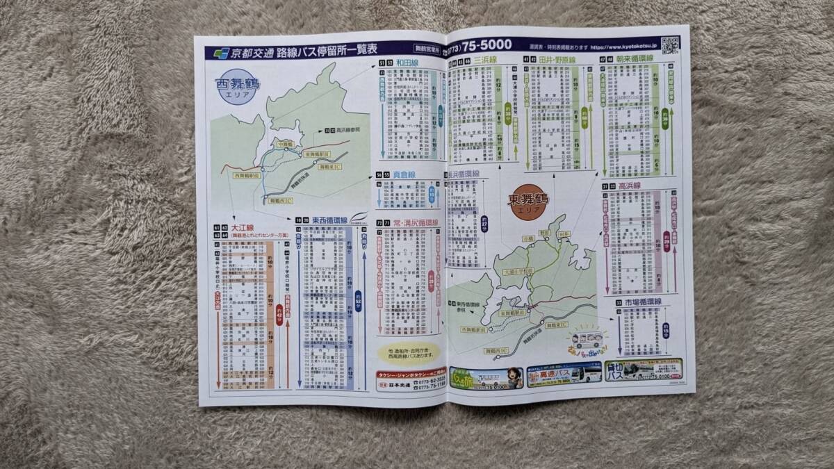 2024年4月1日改正 京都バス舞鶴営業所時刻表_画像3