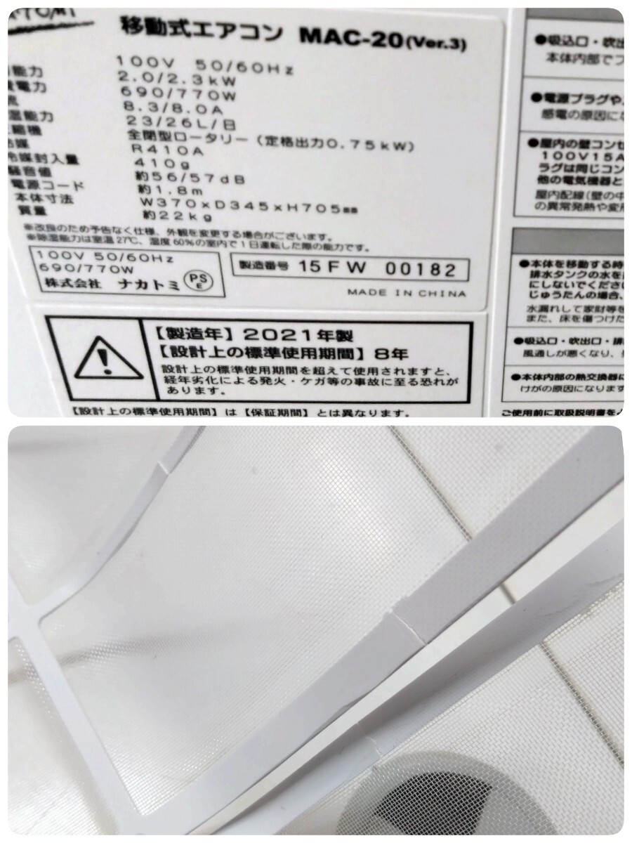  ● NAKATOMI ナカトミ 移動式エアコン MAC-20(Ver.3) 2021年製 床置型 ポータブル スポット クーラー 冷房 冷風 除湿 送風 動作確認済③ の画像9