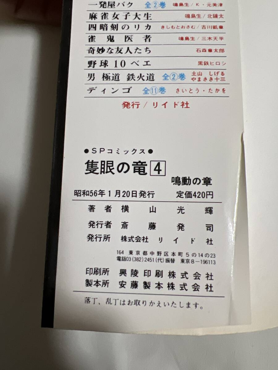 【初版】隻眼の竜　4巻　鳴動の章　横山光雄　SPコミックス　/ d6870/07098_画像2