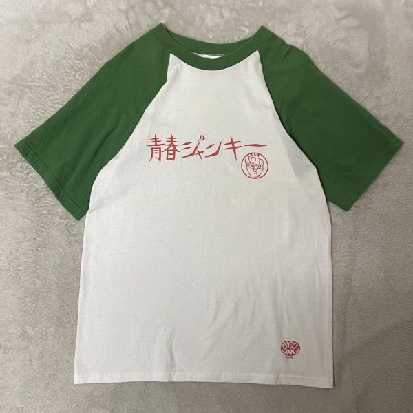 青春(あおはる)「青春ジャンキー」Tシャツ S ホワイト×グリーン D048_画像2