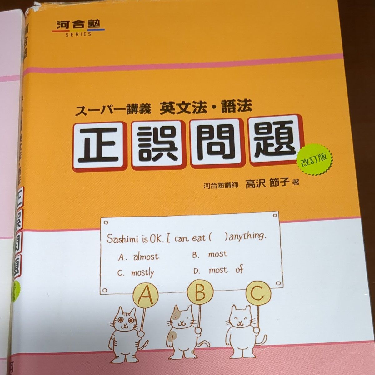 英文法・語法正誤問題　スーパー講義 （河合塾ＳＥＲＩＥＳ） （改訂版） 高沢節子／著　山屋真由美／著