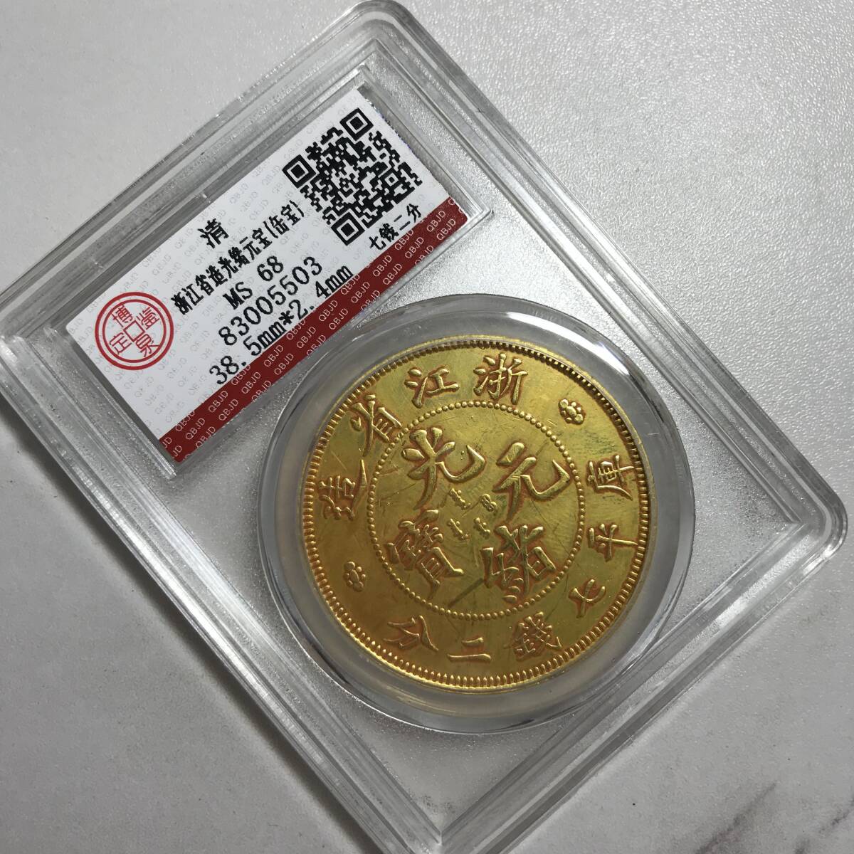  【仁】『 金貨 金幣 塗金 浙江省造 光緒元寶 龍幣 紀念幣 中国古銭 収蔵品』極細工 古賞物 中国古玩 古美術 古美味_画像2