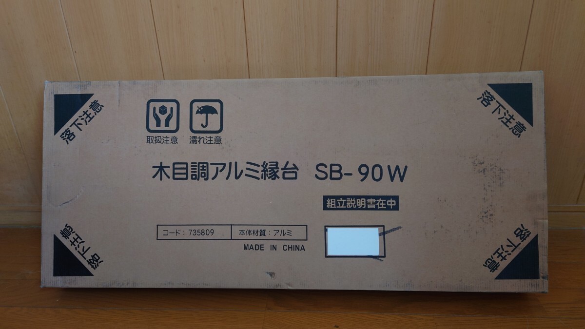 【昭光物産】木目調アルミ縁台（SB-90）未使用品【送料込】_画像5