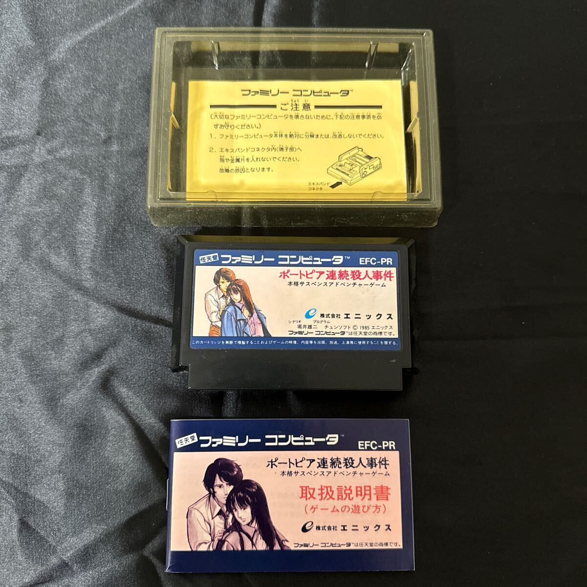 【人気作・1円スタート】ポートピア連続殺人事件 ファミコン FC コレクション品 希少の画像3