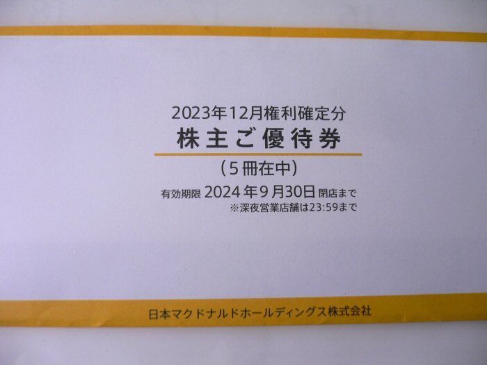 【送料無料・匿名】未開封 マクドナルド 株主優待券 ６枚綴り ５冊セット★の画像1