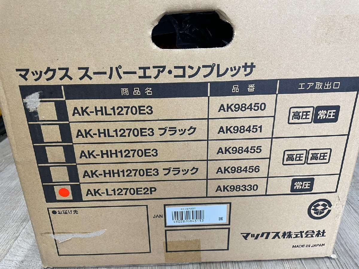 ◆未使用◆ MAX マックス 常圧 エアコンプレッサ AK-L1270E2P　塗装対応 11L 【アクトツール太宰府】★店頭同時販売★_画像5