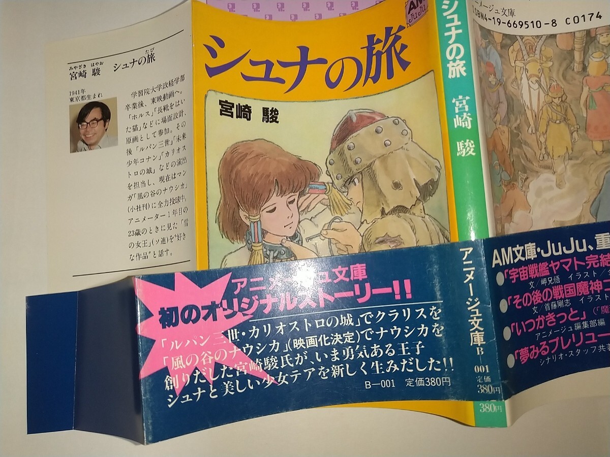 【中古】シュナの旅 宮崎駿 徳間書店 アニメージュ文庫 オールカラー 1983年初版帯ありの画像2