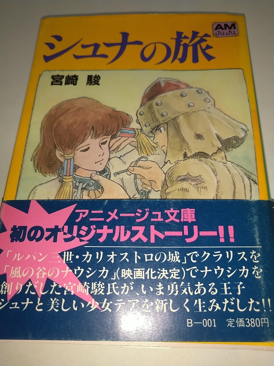 【中古】シュナの旅 宮崎駿 徳間書店 アニメージュ文庫 オールカラー 1983年初版帯ありの画像1