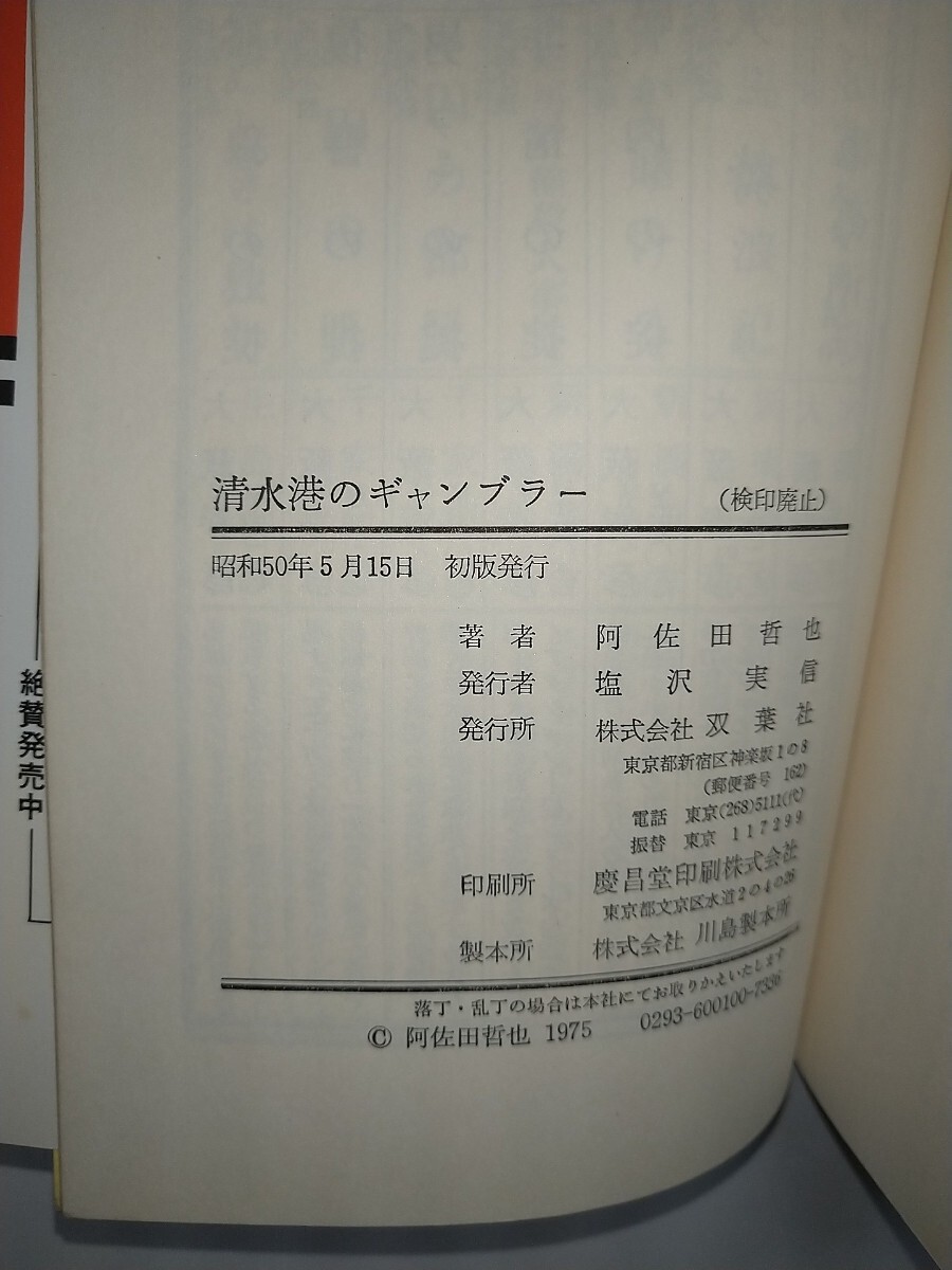 【中古本】異色次郎長伝 清水港のギャンブラー 阿佐田哲也 二葉新書 昭和50年1975年初版 双葉社_画像3