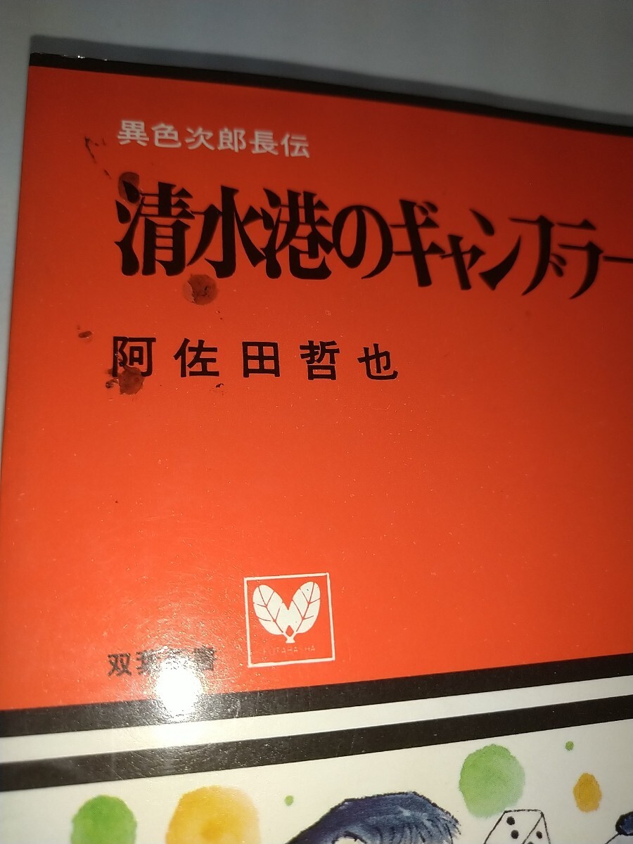 【中古本】異色次郎長伝 清水港のギャンブラー 阿佐田哲也 二葉新書 昭和50年1975年初版 双葉社_画像5