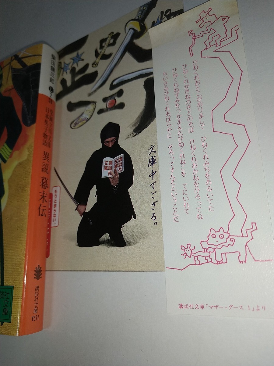 【中古文庫本】異説幕末伝 柴錬立川文庫 日本男子物語 講談社文庫 柴田錬三郎 1998年第1刷_画像2