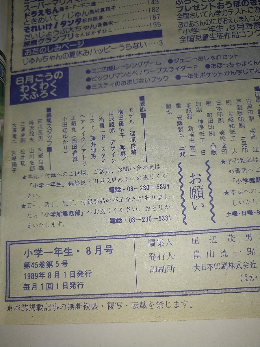 【古雑誌】小学一年生8月号 平成元年 糸井重里日比野克彦 光GENJI スーパーマリオランド嵩瀬ひろし 小学館 ビックリマン ドラえもん