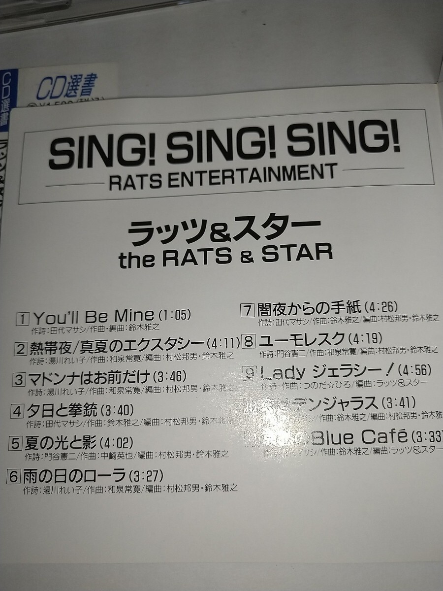 【中古CD】CD選書 ラッツ&スター SING! SING!SING! 鈴木雅之 シャネルズ 1985年録音 帯付 マドンナはお前だけ雨の日のローラ_画像4