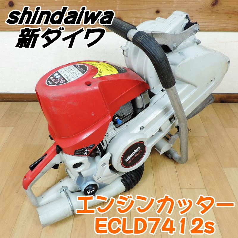 shindaiwa 新ダイワ エンジンカッター ECLD7412s 分離潤滑 集じん機能付 ガソリン コンクリートカッター 2サイクル ■動作確認中動画有■_画像1