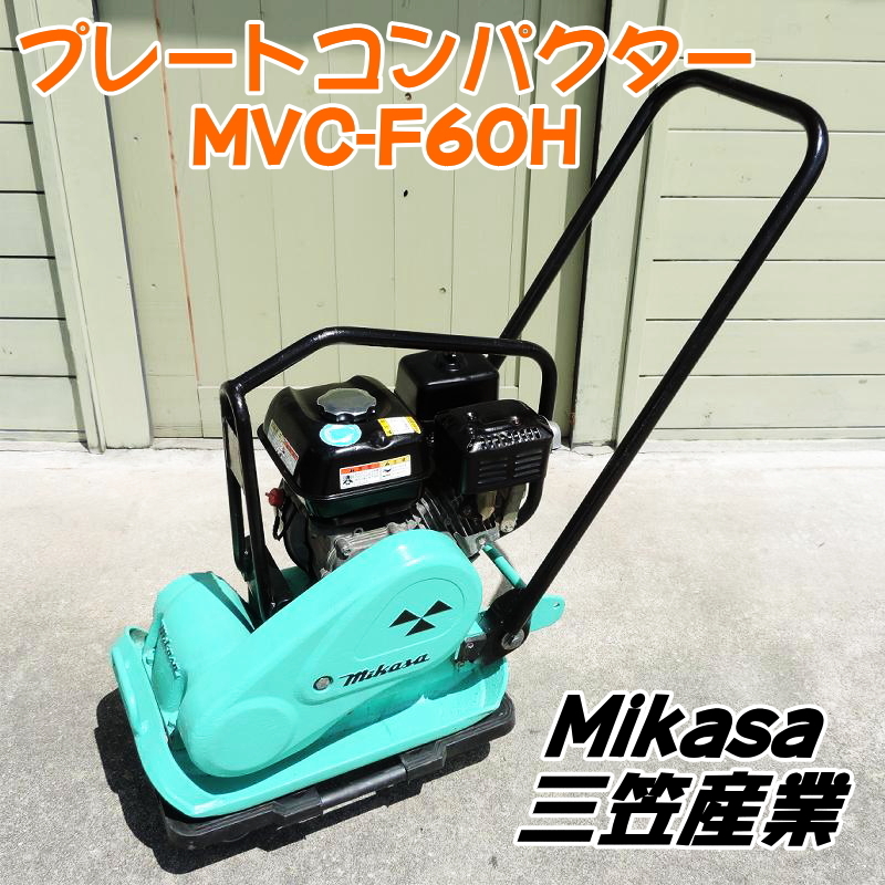 Mikasa 三笠産業 プレートコンパクター MVC-F60H ガソリンエンジン プレートランマ バイブロプレート 転圧機 ミカサ ■動作確認中動画有■の画像1