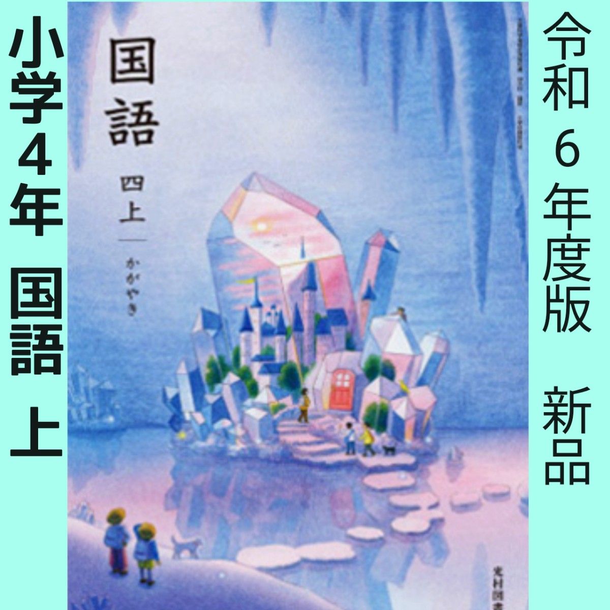 令和6年度版○小学生4年【上】かがやき（光村図書）小学校　国語教科書○新品　最新