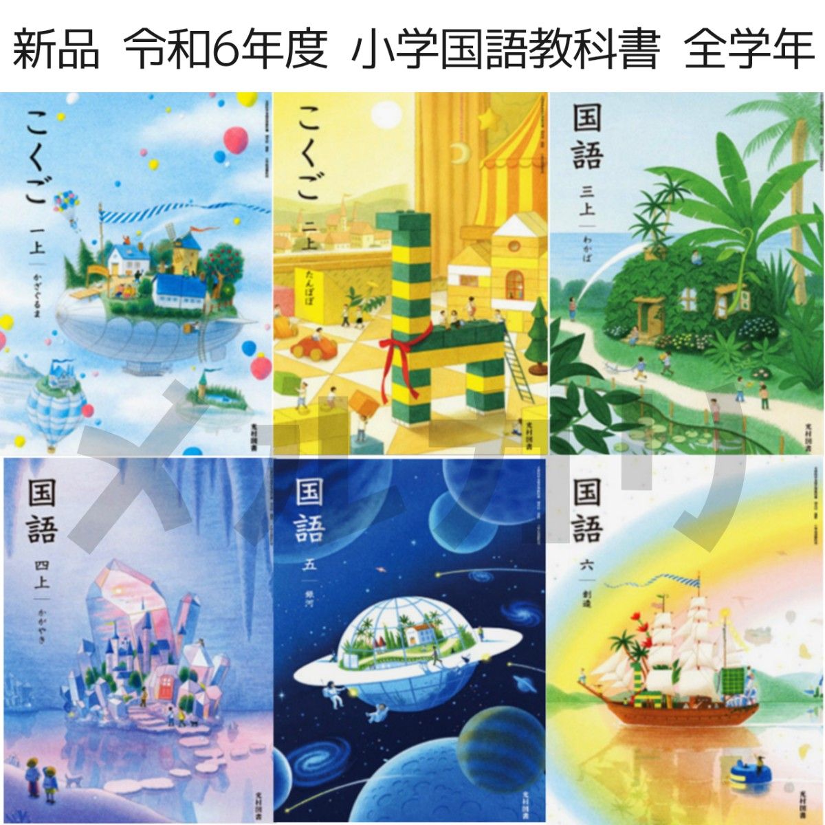 令和6年度版【小学生】国語 教科書 全学年 6冊セット(光村図書 令和6年度版【小学生】国語 教科書 全学年 6冊セット(光村図書
