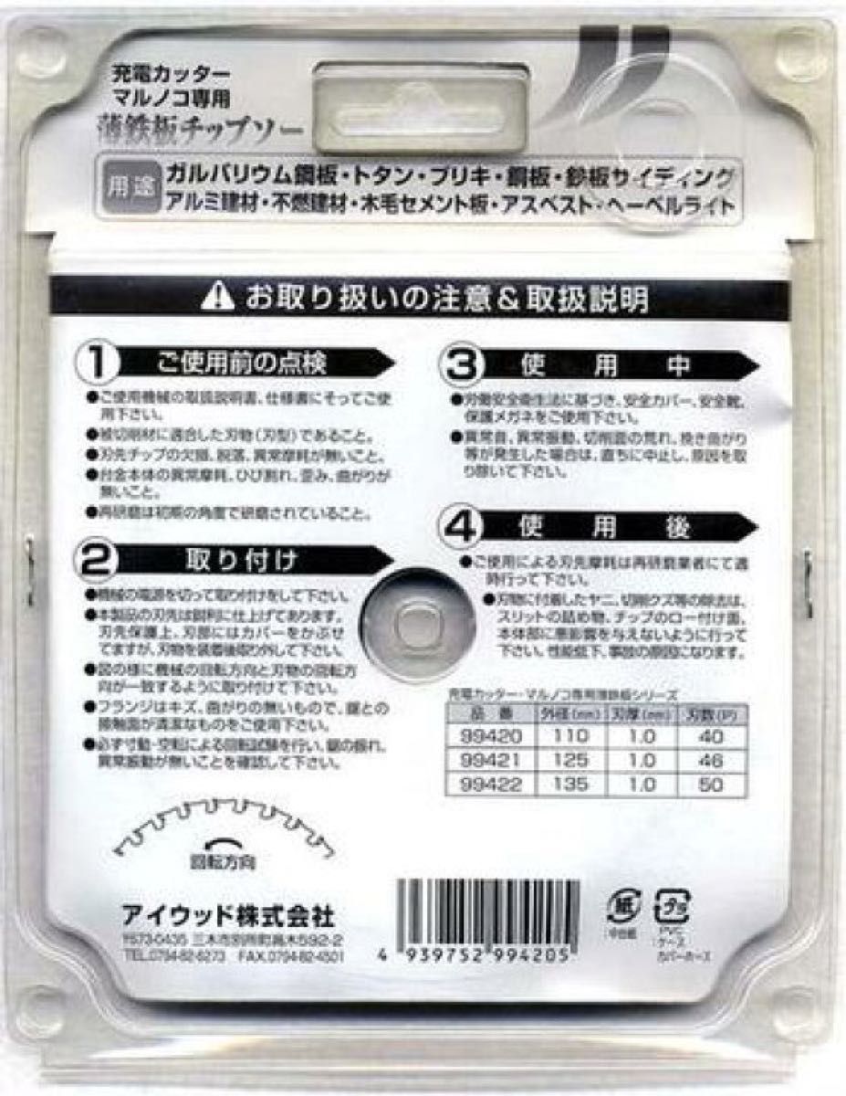 激安！アイウッド 充電カッターマルノコ専用 薄鉄板チップソー 125mm 5枚セット