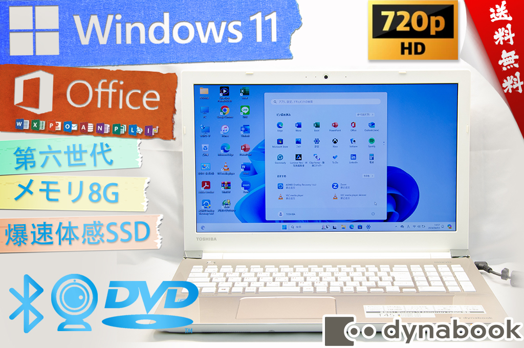 ★爆速体感カスタマイズ・お洒落なサテンゴールド★東芝 dynabook T45/B★爆速SSD/無線wifi/カメラ・マイク/DVD搭載/8G/Win11/Office2021