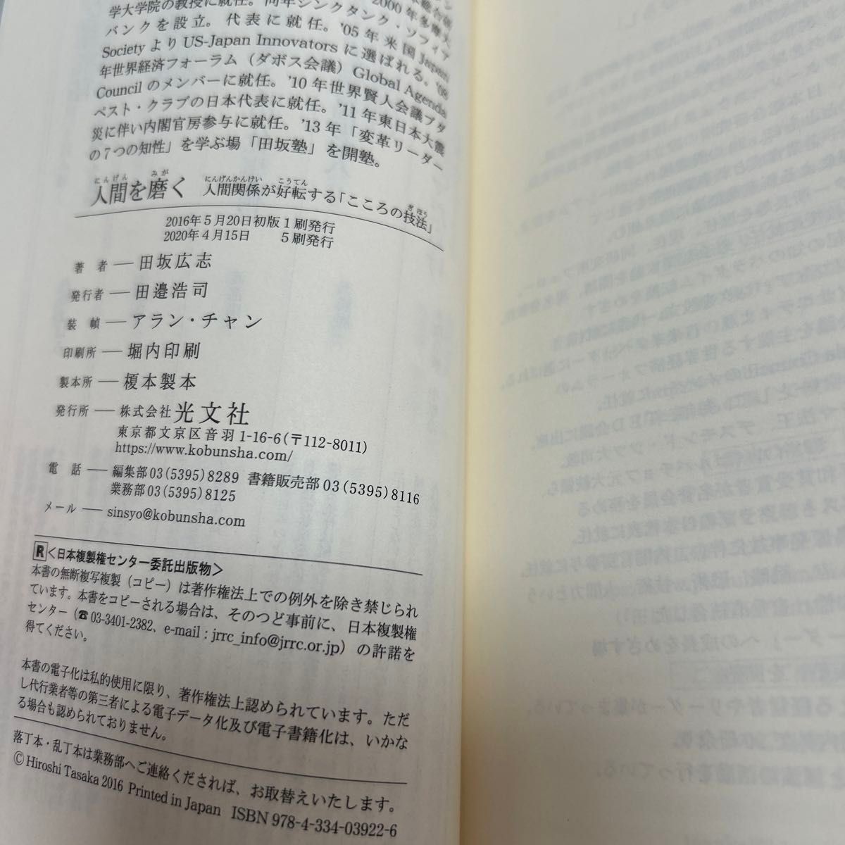 人間を磨く　人間関係が好転する「こころの技法」 （光文社新書　８１９） 田坂広志／著