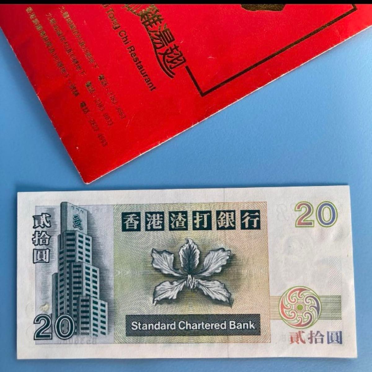 香港20ドル旧紙幣スタンダードチャータード銀行古銭貮拾圓 香港20ドル旧紙幣スタンダードチャータード銀行古銭貮拾圓