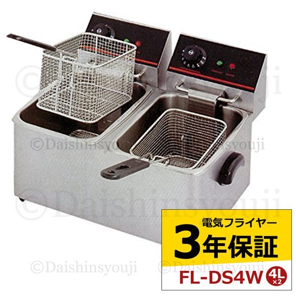 電気フライヤー ■FL-DS4W■ 業務用フライヤー 業務用 卓上フライヤー 揚げ物機 フライヤー ミニフライヤー 3年保証 送料無料