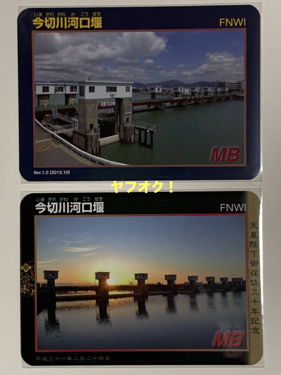 2枚 ダムカード - 今切川河口堰(いまぎれがわかこうぜき) (徳島県) 天皇陛下御在位30年記念カード 通常カード Ｖer1.0 (2013.10)_商品一式