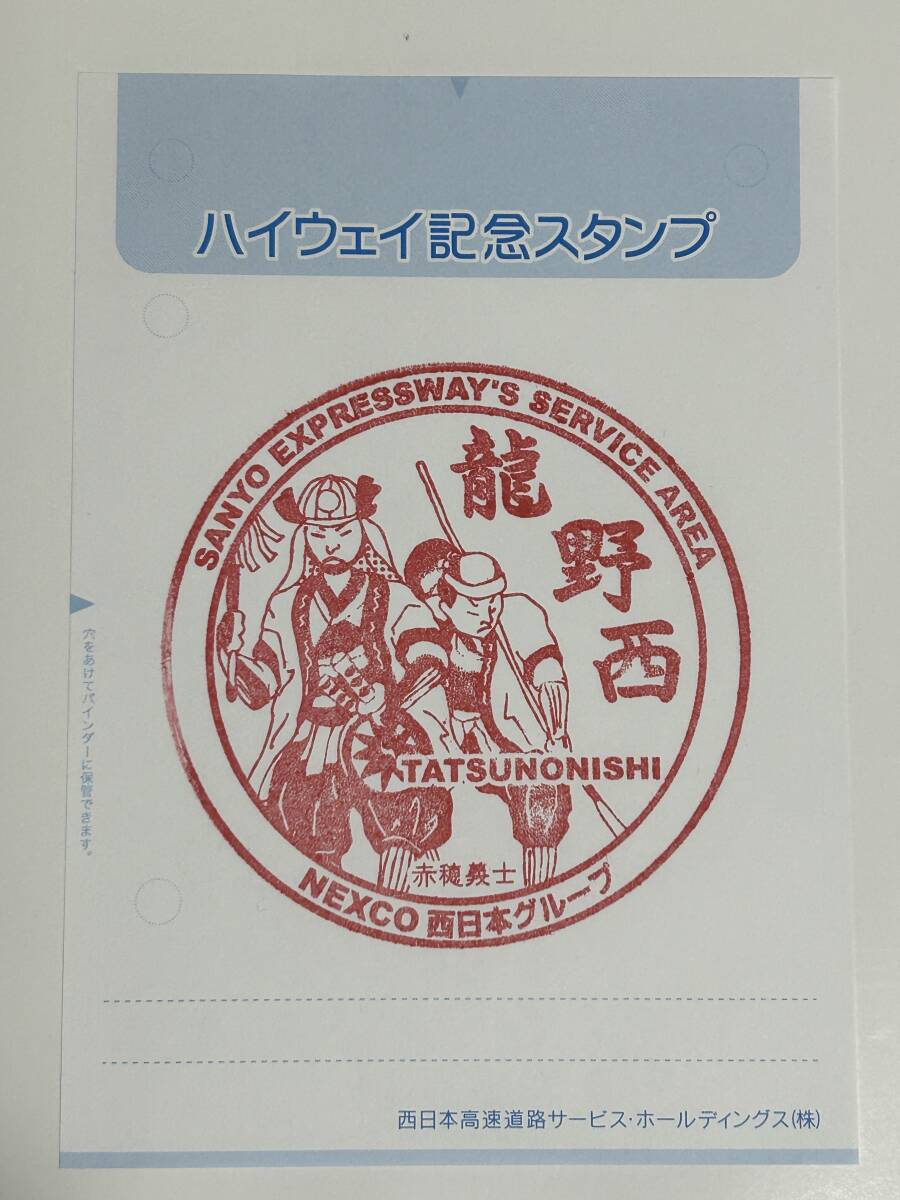 ハイウェイ記念スタンプ - 山陽自動車道 龍野西サービスエリア 赤穂義士_画像1