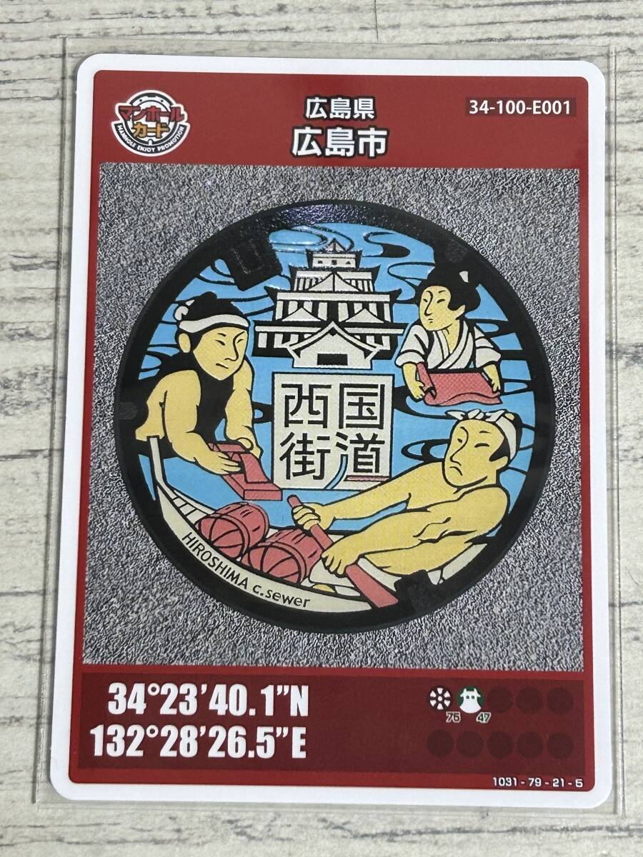 マンホールカード - 第22弾 広島県 広島市 (E001) １枚 「ロットナンバー 001」 初期ロット 西国街道の画像1