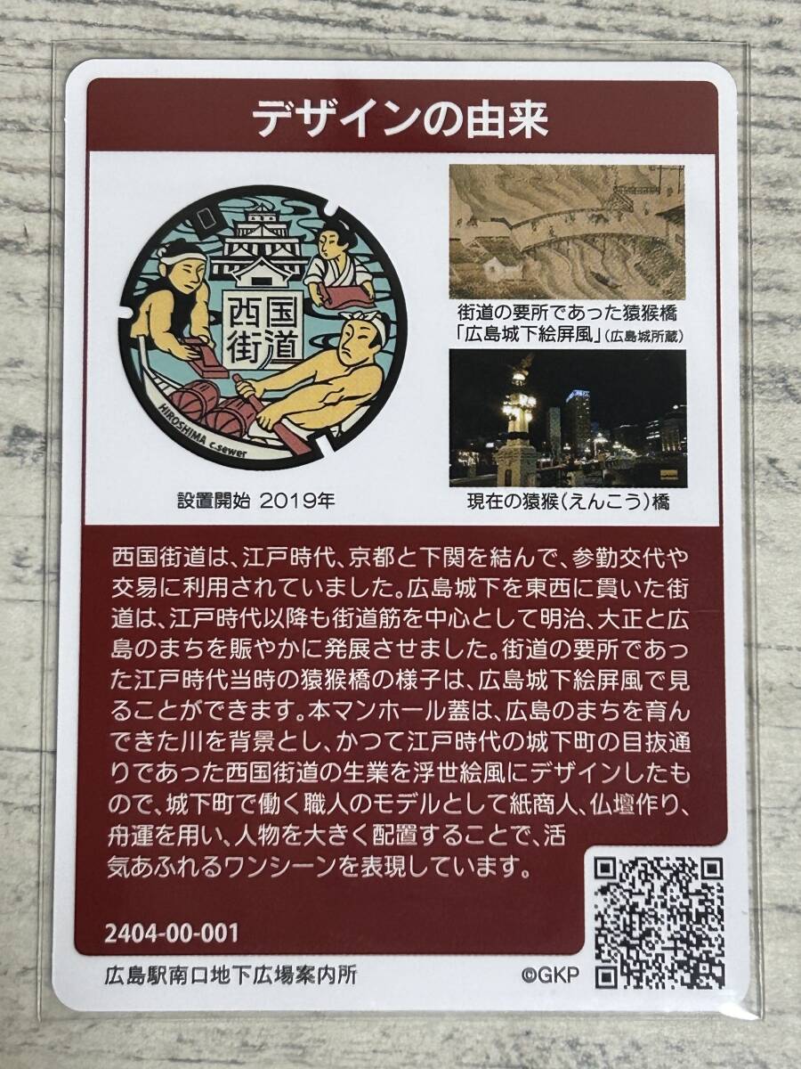 マンホールカード - 第22弾 広島県 広島市 (E001) １枚 「ロットナンバー 001」 初期ロット 西国街道の画像2